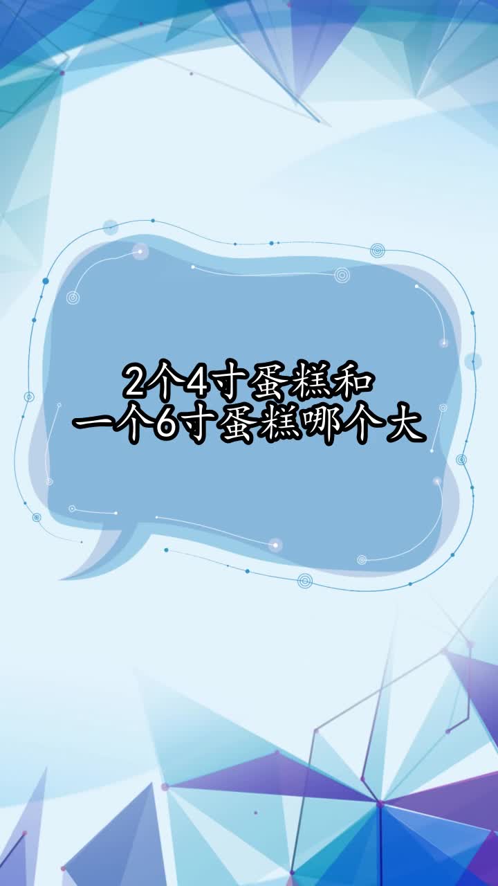 2个4寸蛋糕和一个6寸蛋糕哪个大,你了解了吗