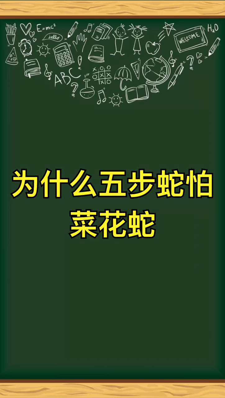 为什么五步蛇怕菜花蛇