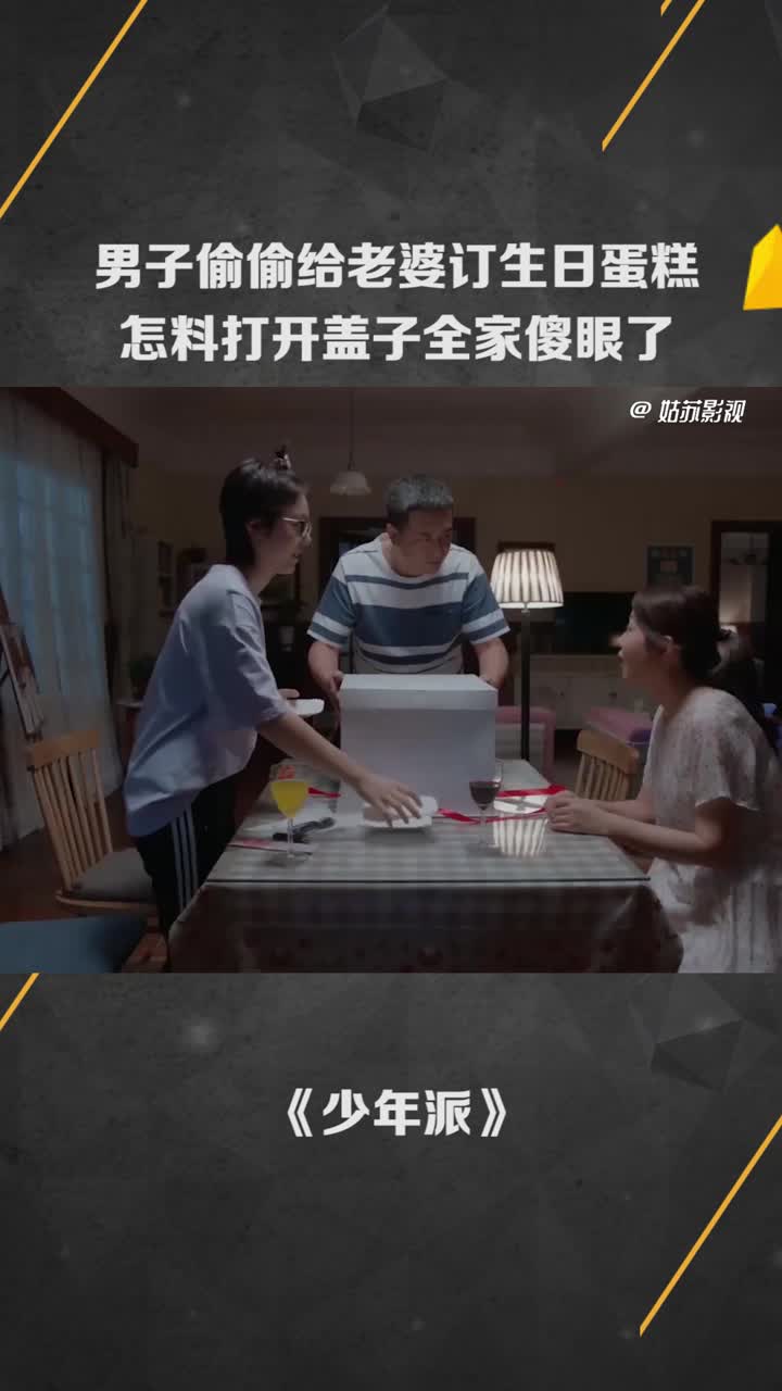 男子偷偷给老婆订生日蛋糕,怎料打开盖子全家傻眼了