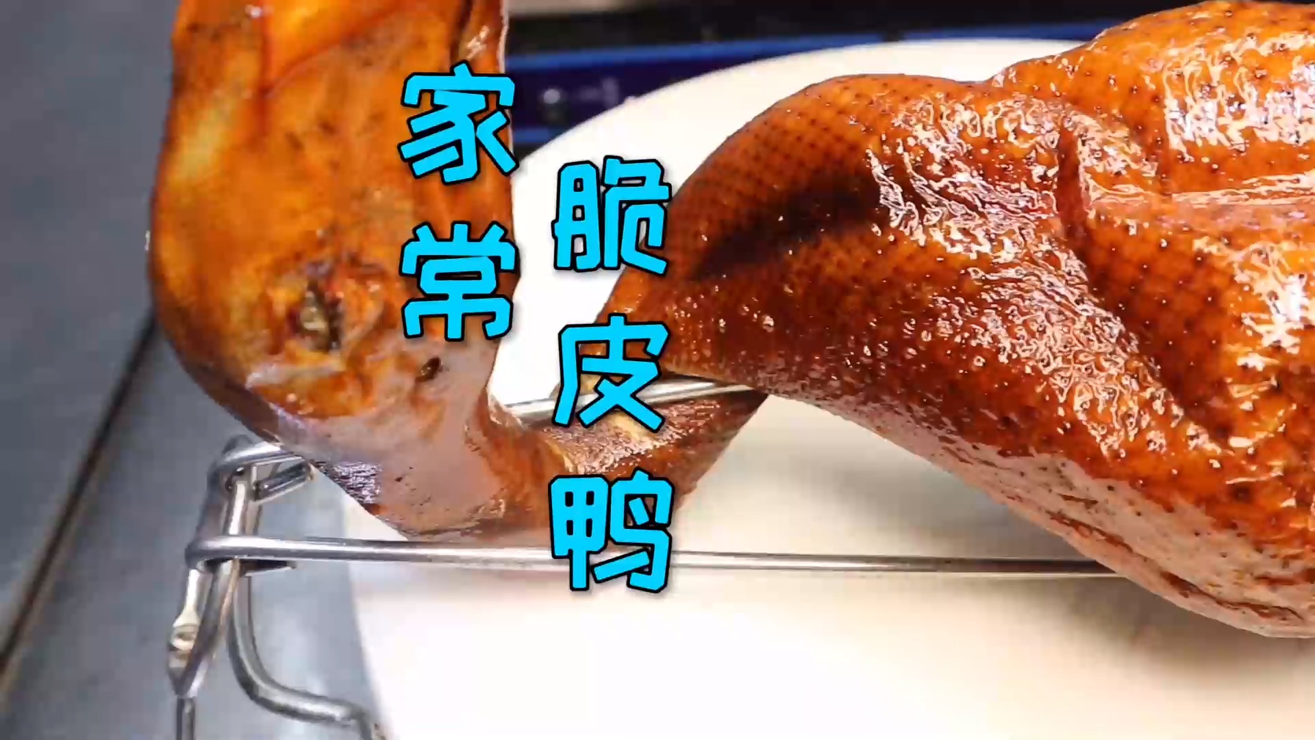 #美食#年菜系列之家常做法“脆皮鸭”,不用烤炉只要家里有锅就能制作