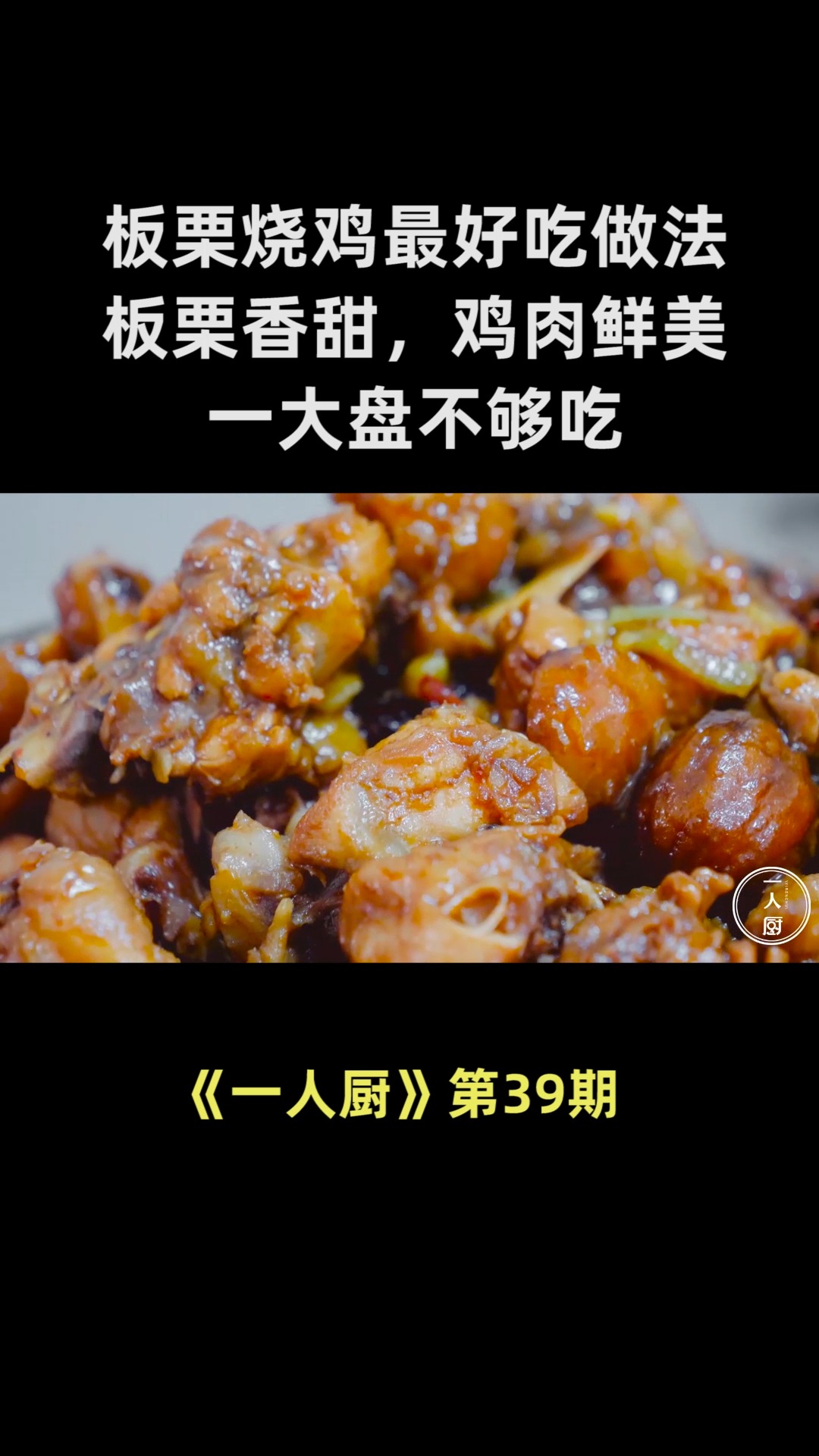 板栗烧鸡最好吃的做法,板栗香甜,鸡肉鲜美,一大盘不够吃