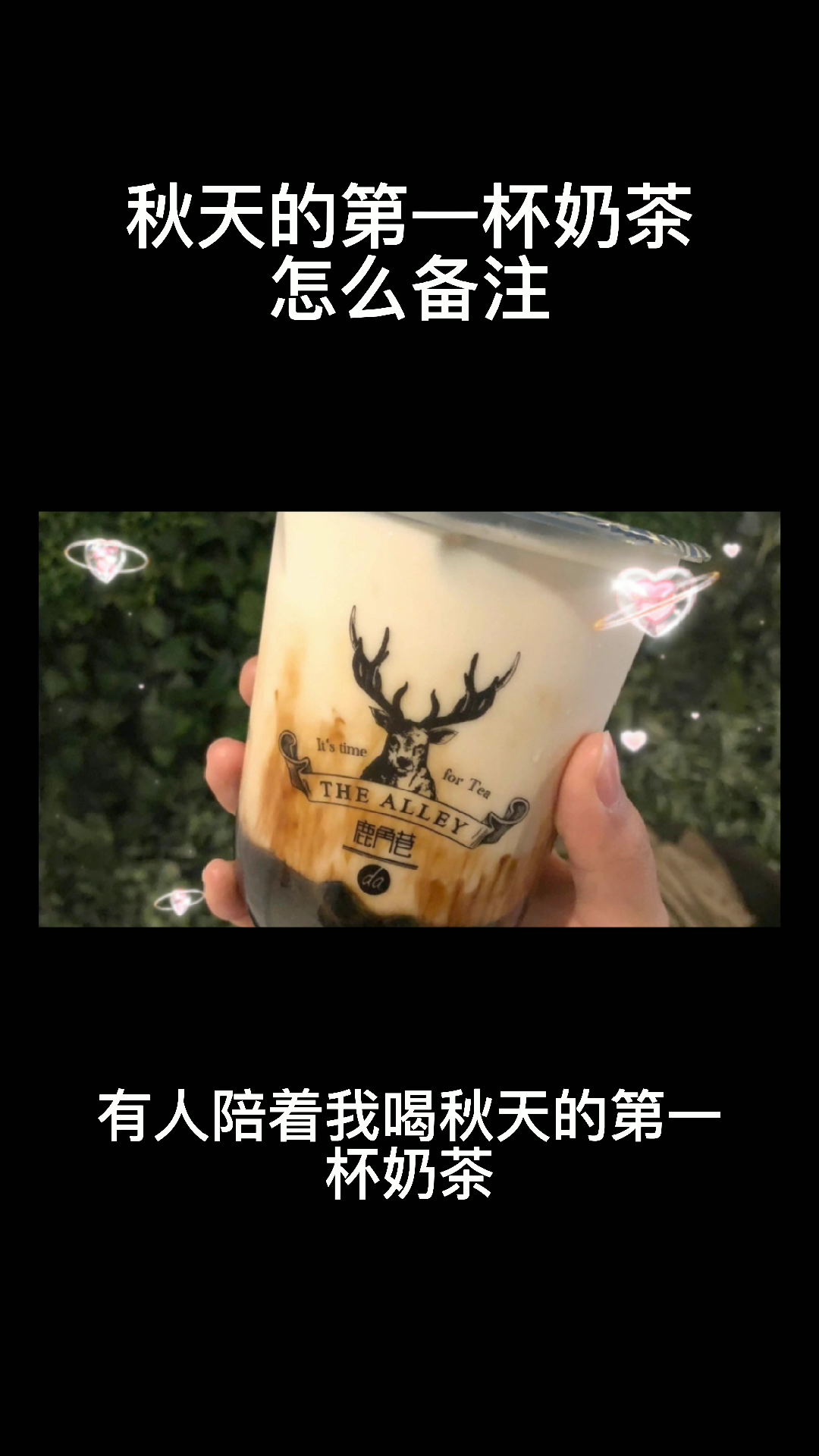 秋天的第一杯奶茶怎么备注