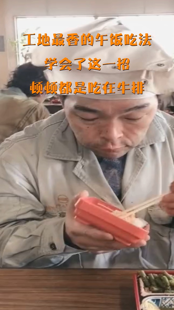 工地最香的午饭吃法,学会了这一招,顿顿都是吃在牛排!