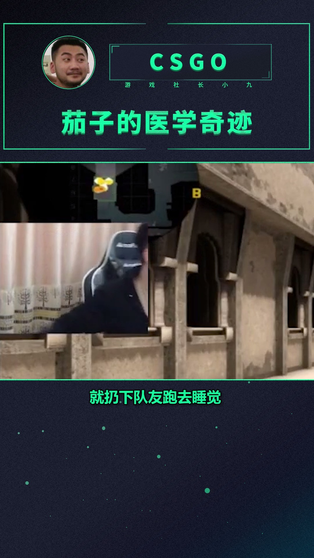 我睡了,一秒醒了,有什么好说的 #csgo茄子 #直播睡觉