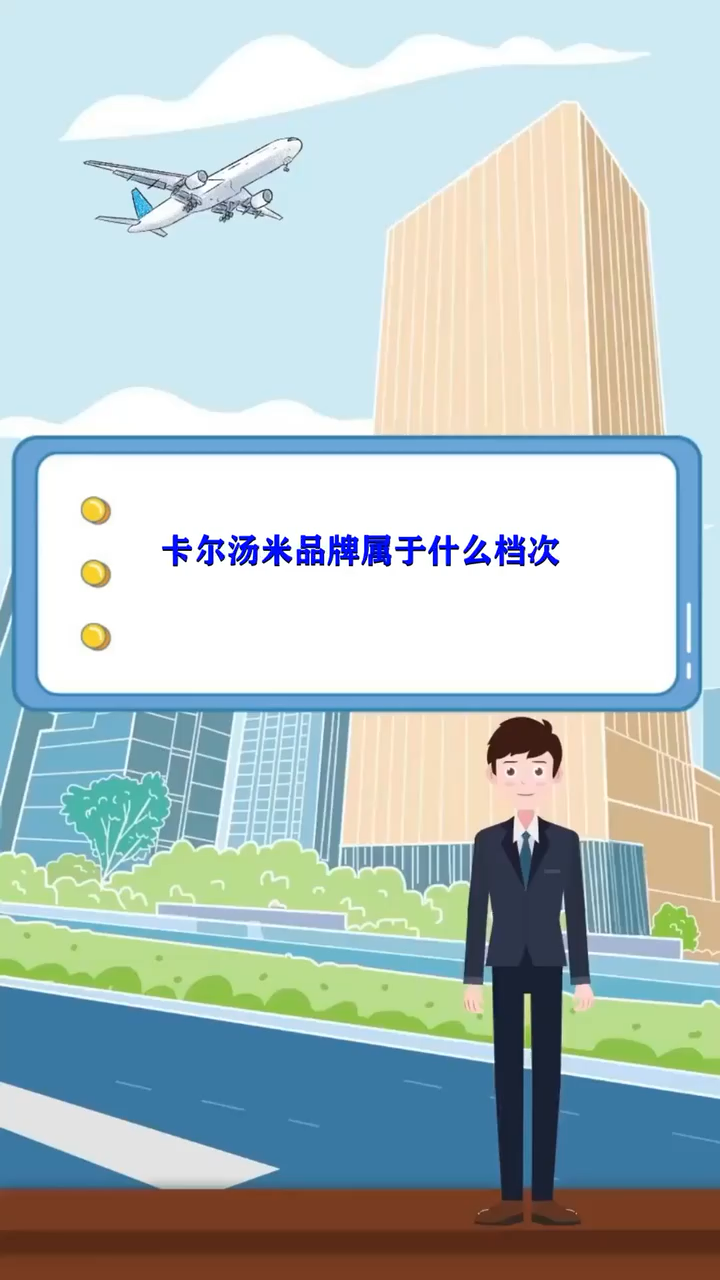 卡尔汤米品牌属于什么档次