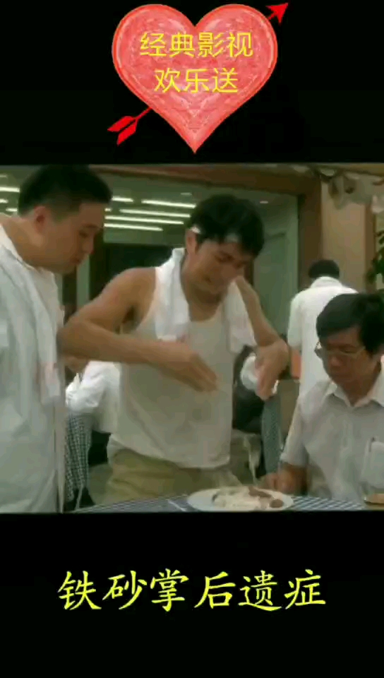 经典影视欢乐送。铁砂掌后遗症
