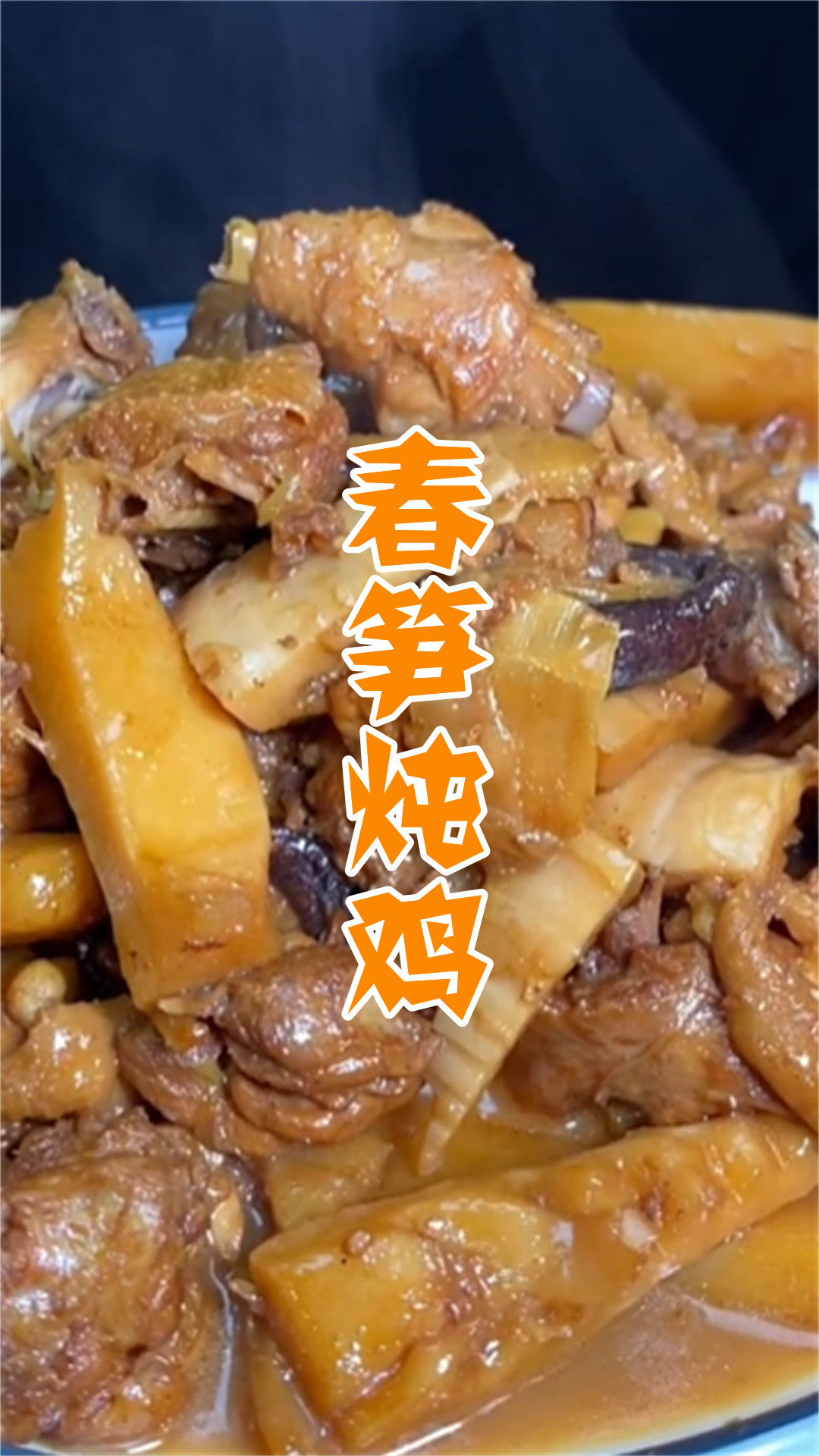 春笋炖鸡