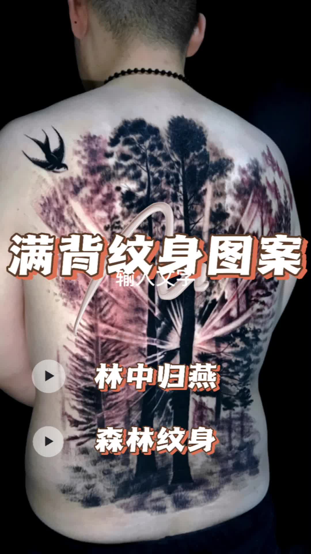 2023男生满背树森林纹身,燕子归来。