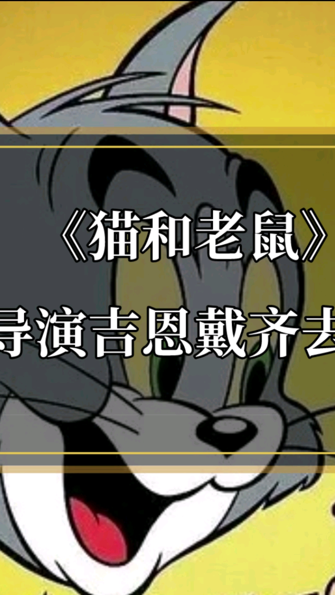 #猫和老鼠#满满的童年回忆，陕西话版的《猫和老鼠》。
