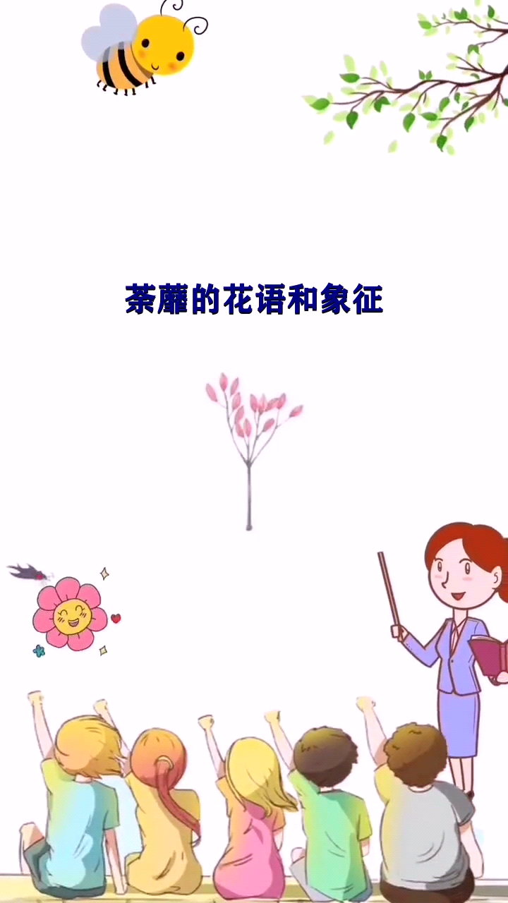 荼蘼的花语和象征
