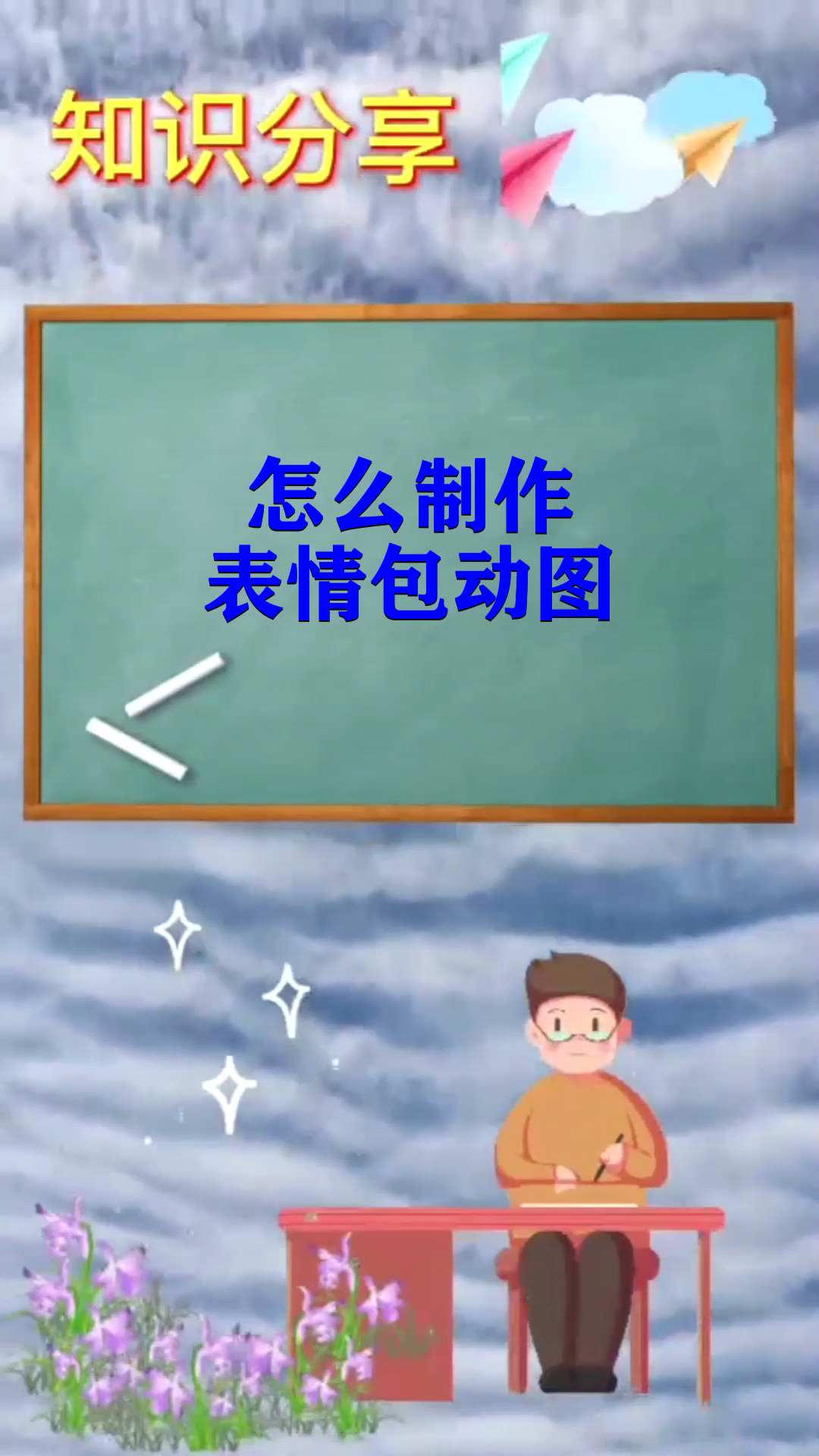 怎么制作表情包动图