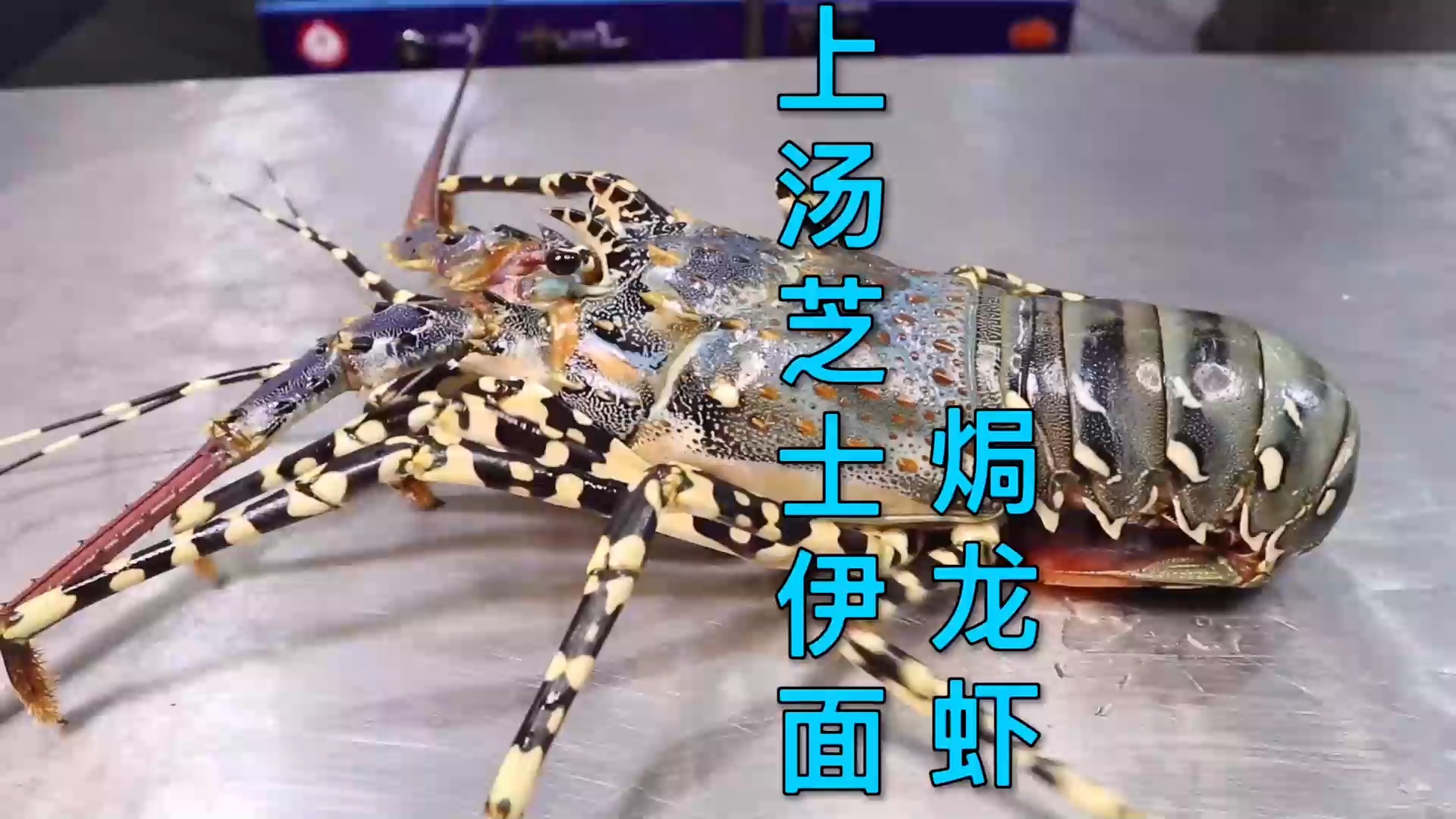 #美食#一道创新、融合中西做法的龙虾做法，肉质细腻Q弹，包你一试难忘
