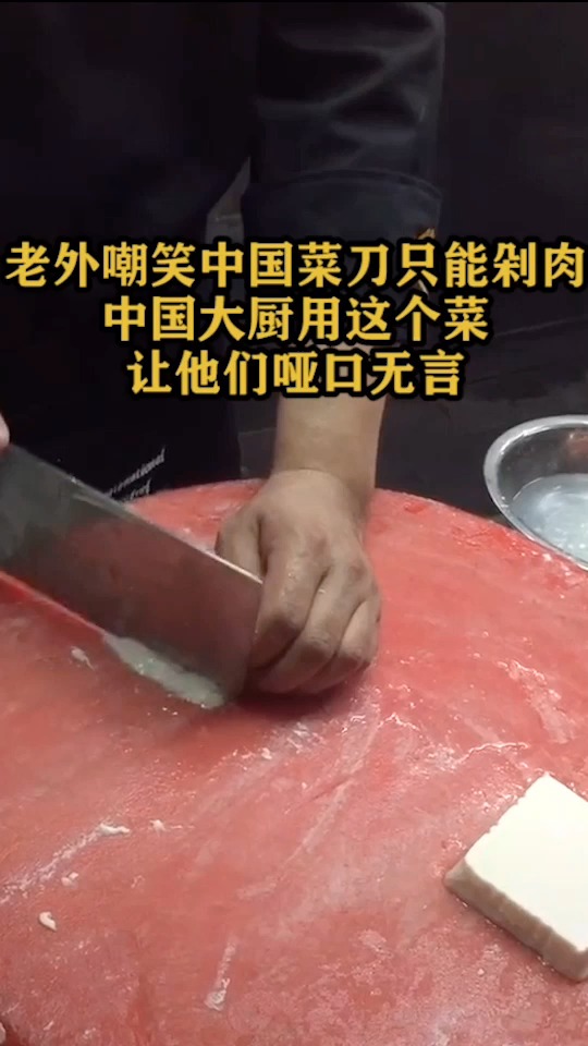外国嘲笑中国菜刀只能剁肉,中国大厨用这个菜,让他们哑口无言