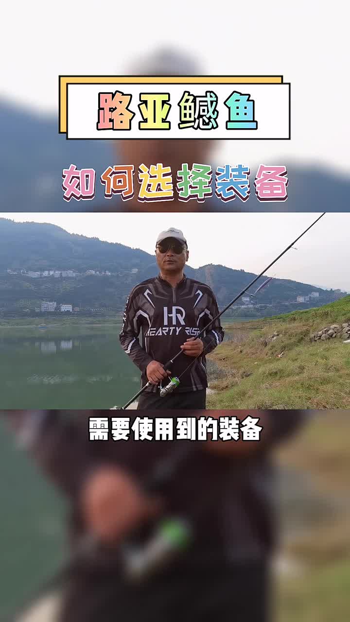 #路亚鳡鱼#你知道怎么选择装备吗?#路亚##野钓##XLure俱乐部#