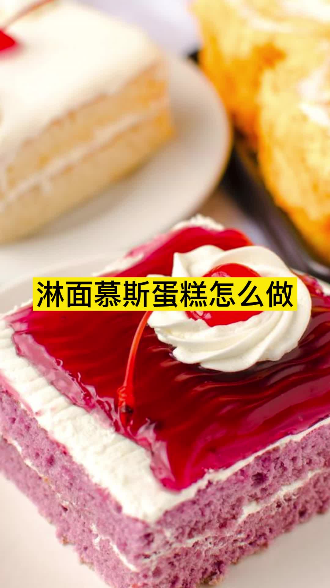 淋面慕斯蛋糕怎么做,你明白了吗