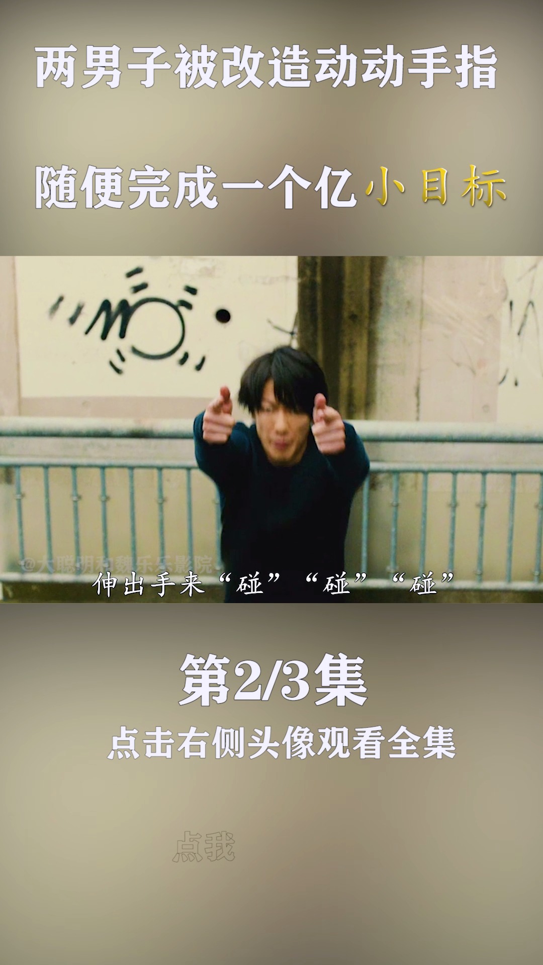 两名男子身体被改造,声称要杀掉1.2亿人,一人与整个国为敌