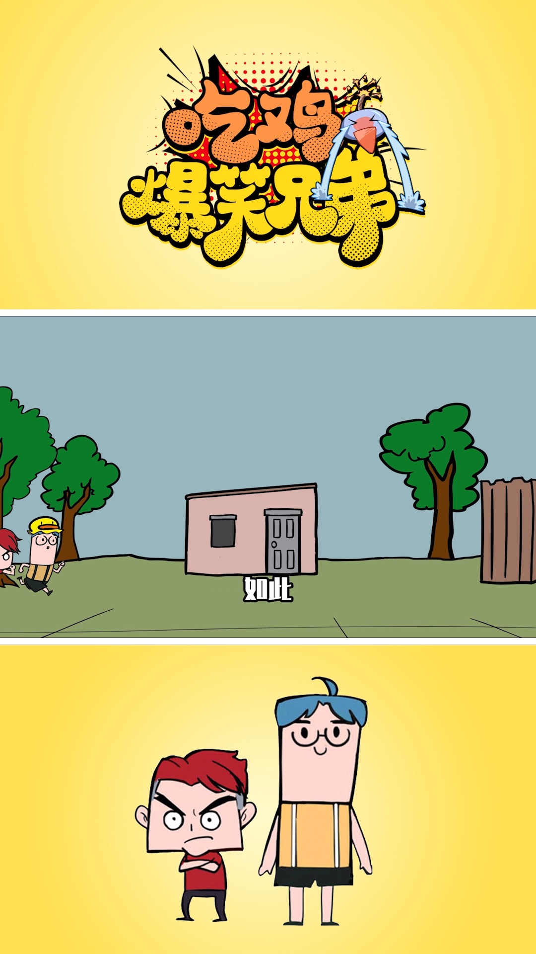 ##吃鸡#吃鸡爆笑兄弟18：舔空投惨遭10人围攻，表哥怒装人机解围