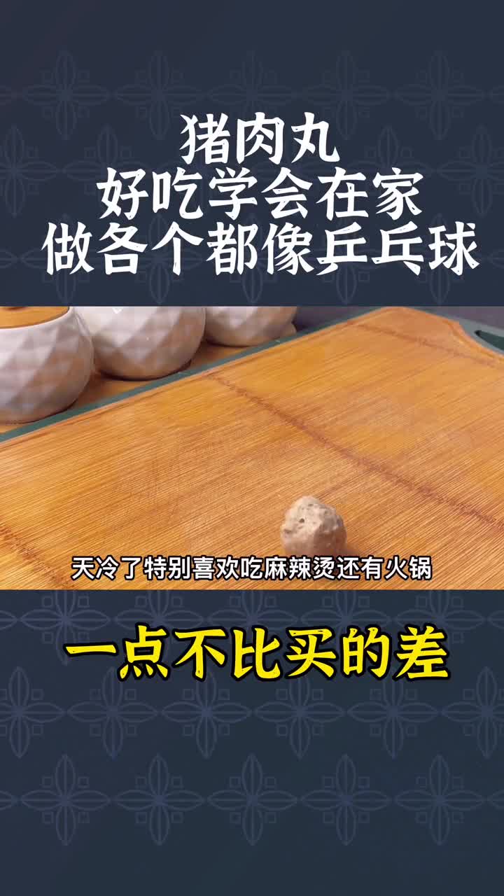 猪肉丸子好吃有诀窍,教你饭店不外传配方,鲜嫩爽滑又Q弹,真香全网美食达人投喂福原爱美食创作