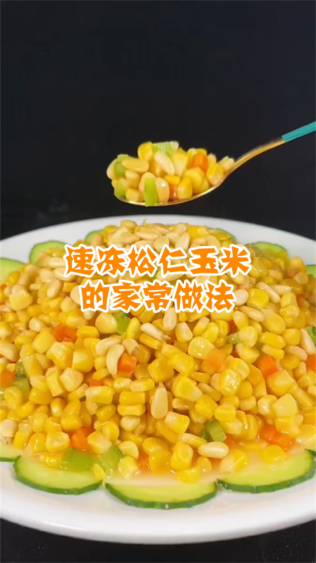 速冻松仁玉米的家常做法