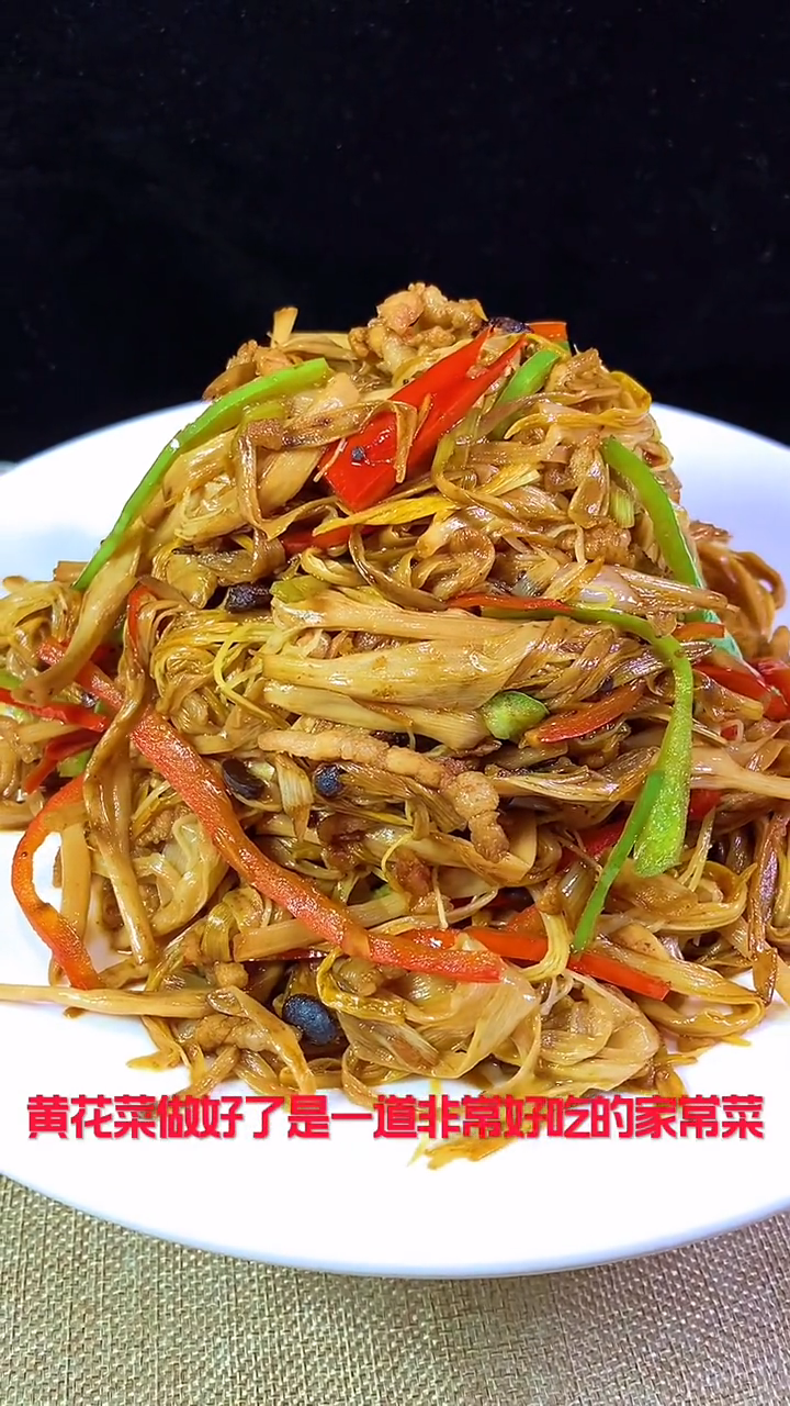 黄花菜干怎么做好吃又简单家常的做法