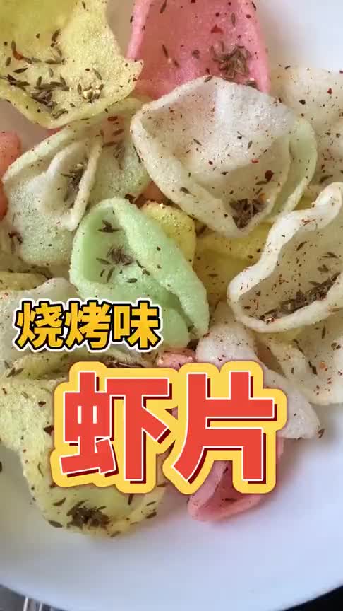 第一次烧烤味的虾片,你想吃吗