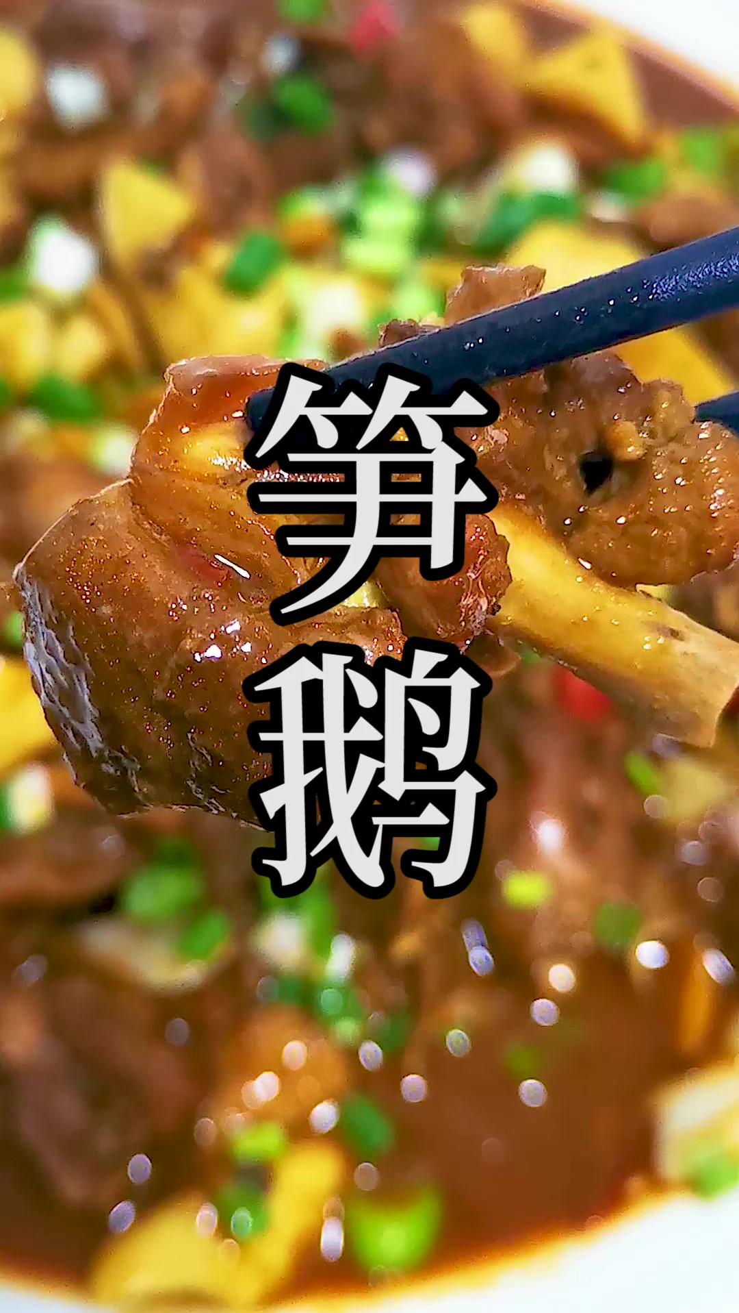 蜀南笋香醉白鹅,这就是川味烧鹅最美味易学的家庭做法。