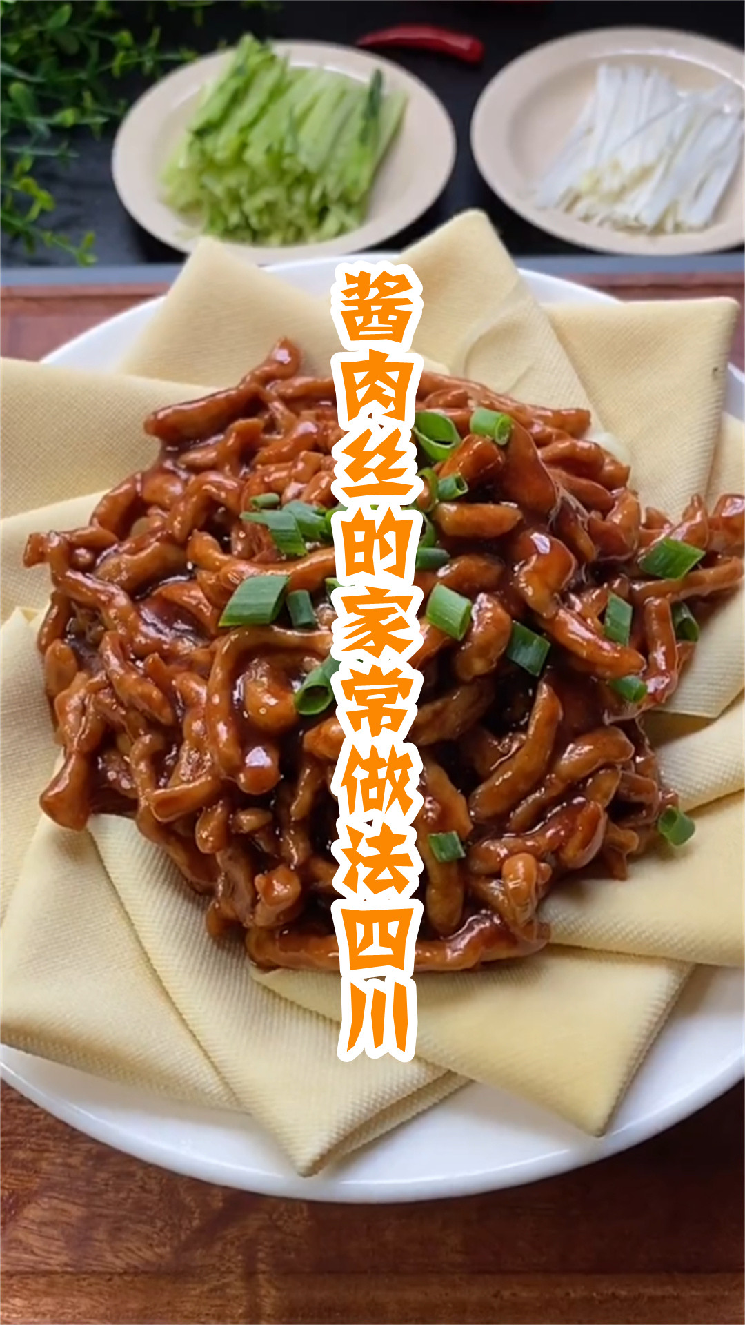 酱肉丝的家常做法四川