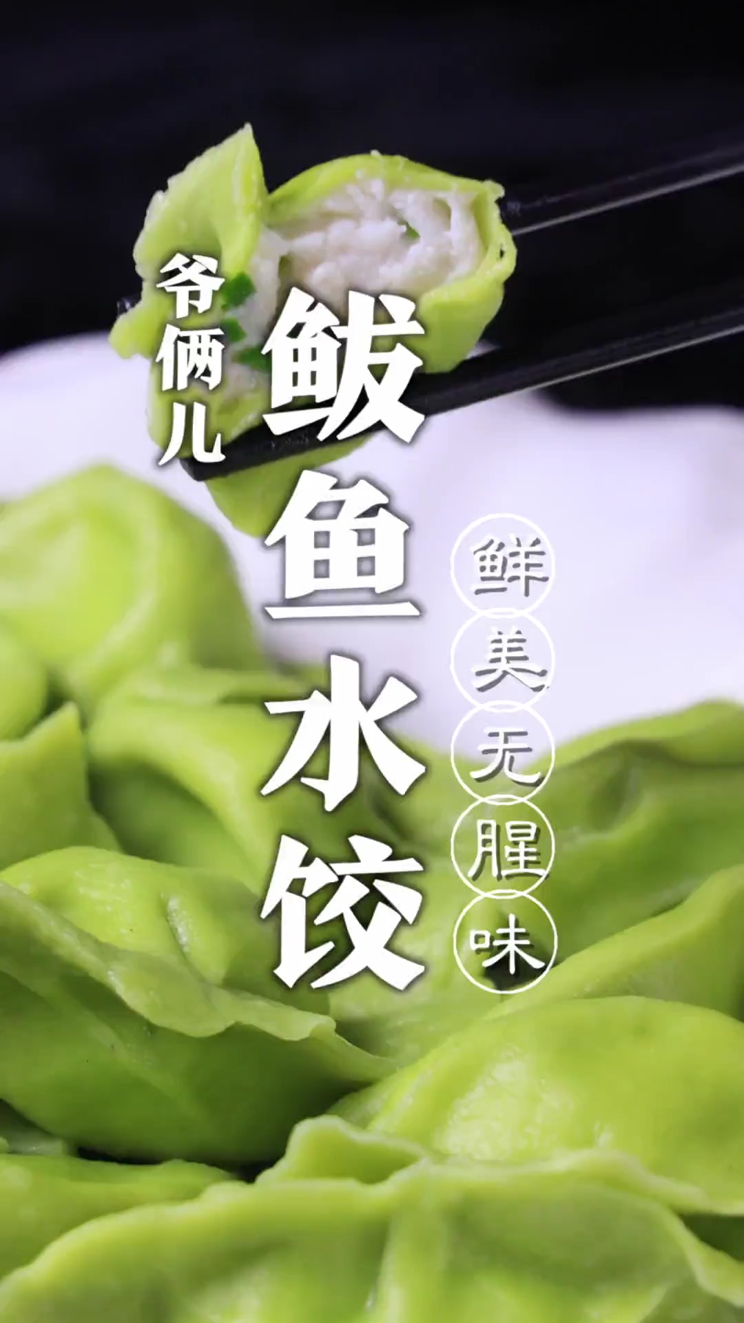 鲅鱼馅饺子,如何调出来的鲅鱼馅,馅既嫩又没有腥味,关键几个步骤要看好!