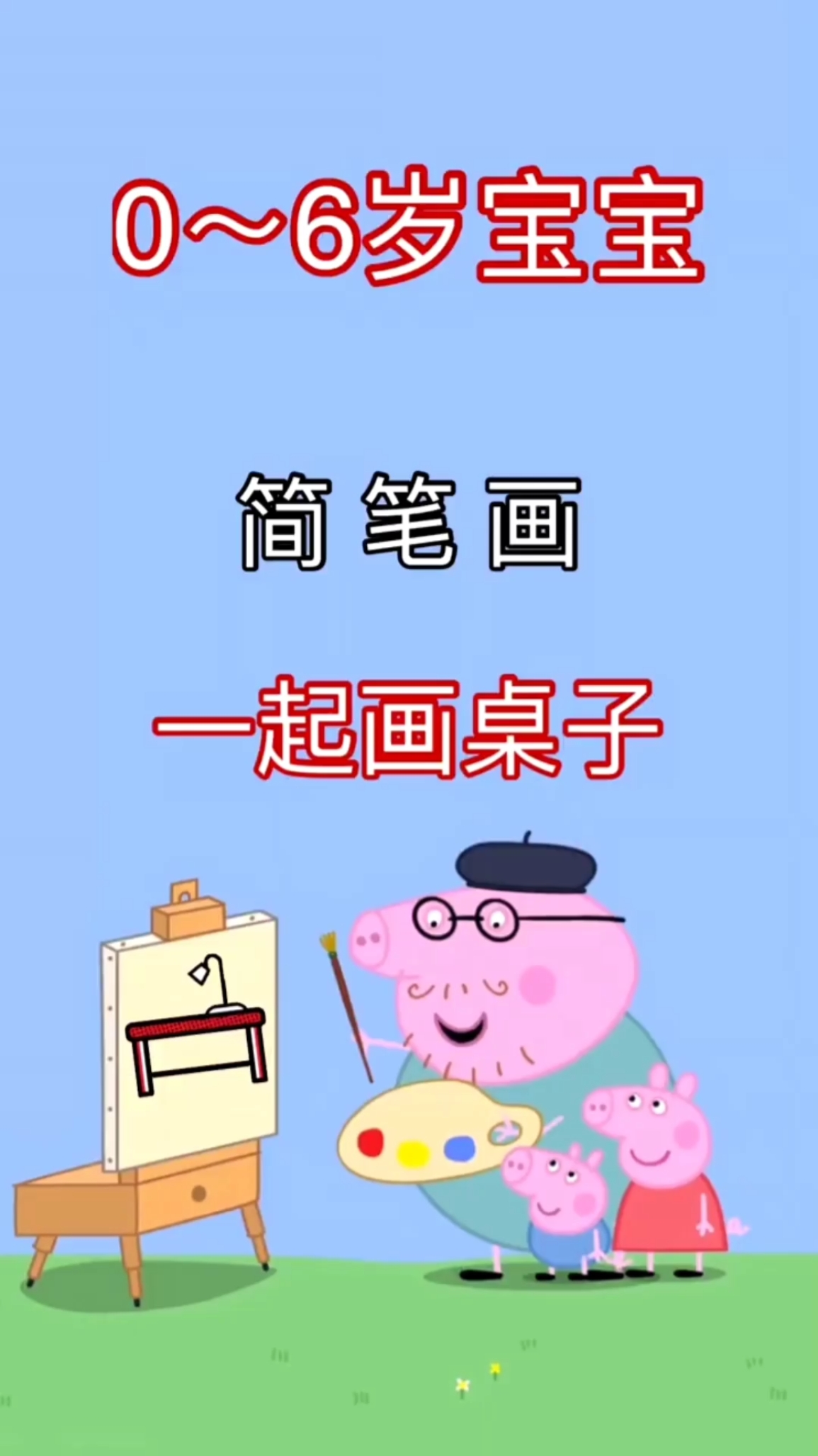 0~6岁宝宝简笔画,一起画桌子
