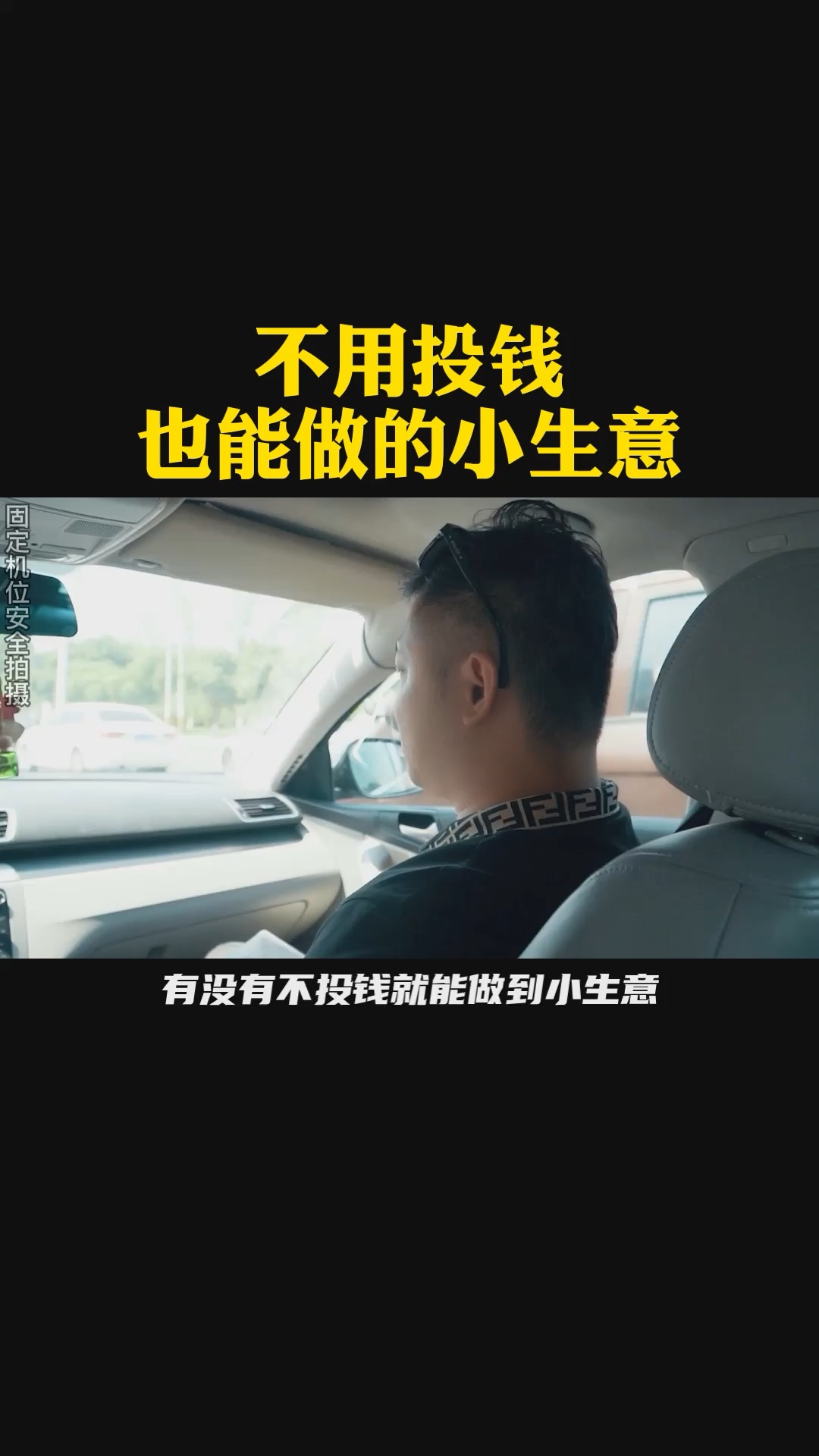 #无水洗车#不用投钱也能做的小生意