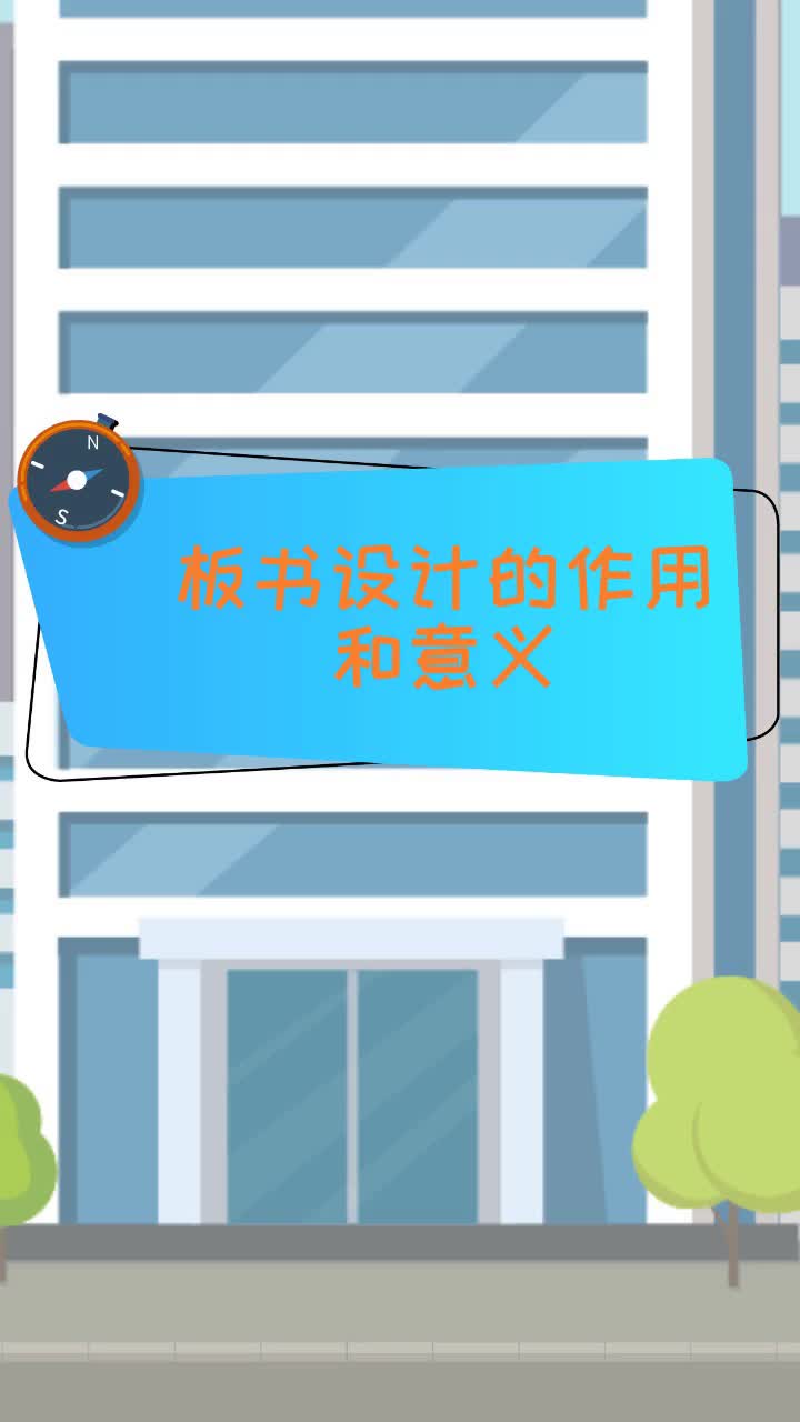 板书设计的作用和意义