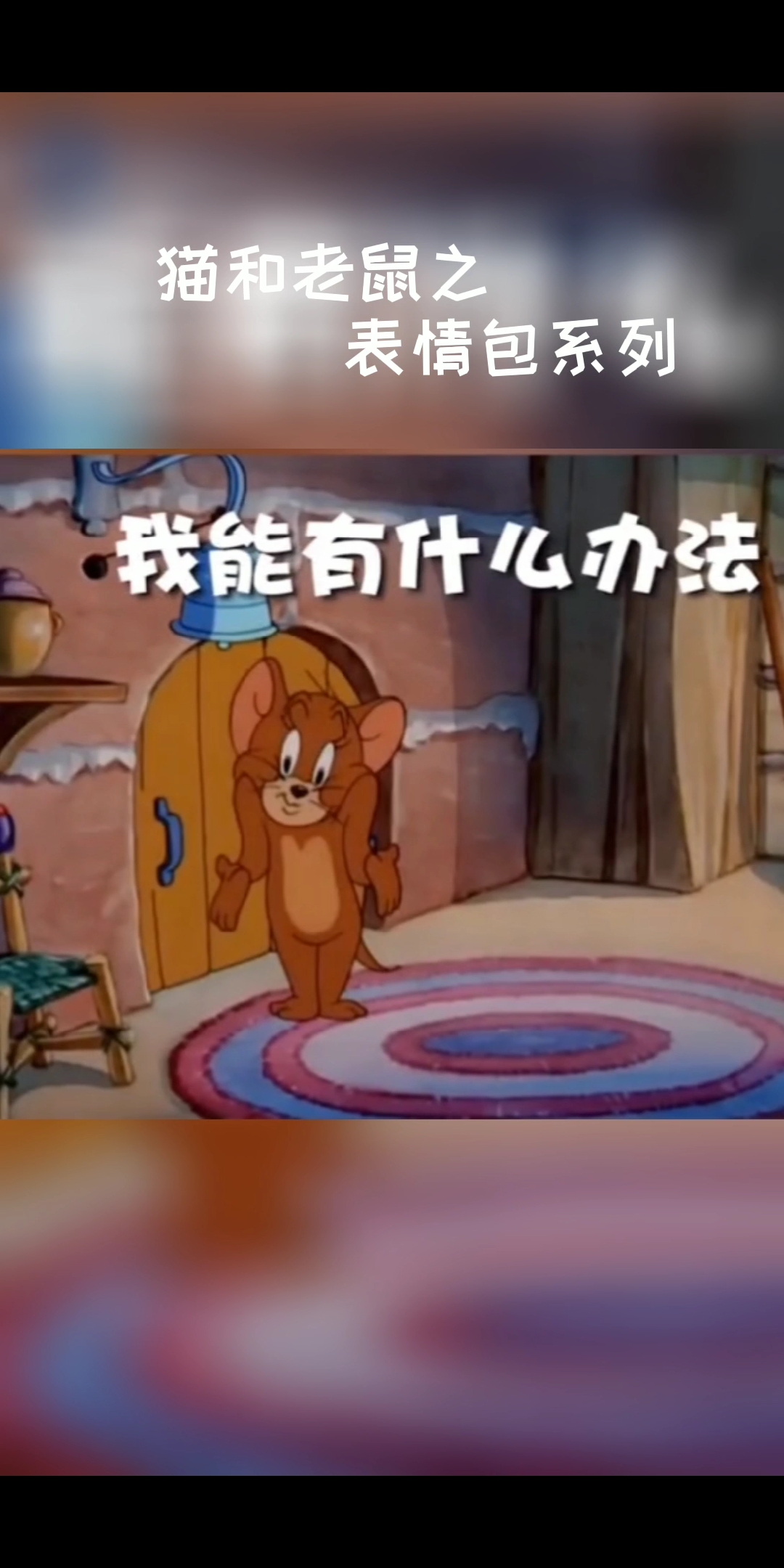 #猫和老鼠#猫和老鼠的表情包,张张经典