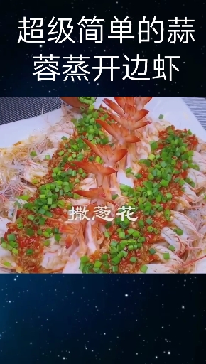 简单易学蒜蓉蒸开边虾,过年必备版收藏好