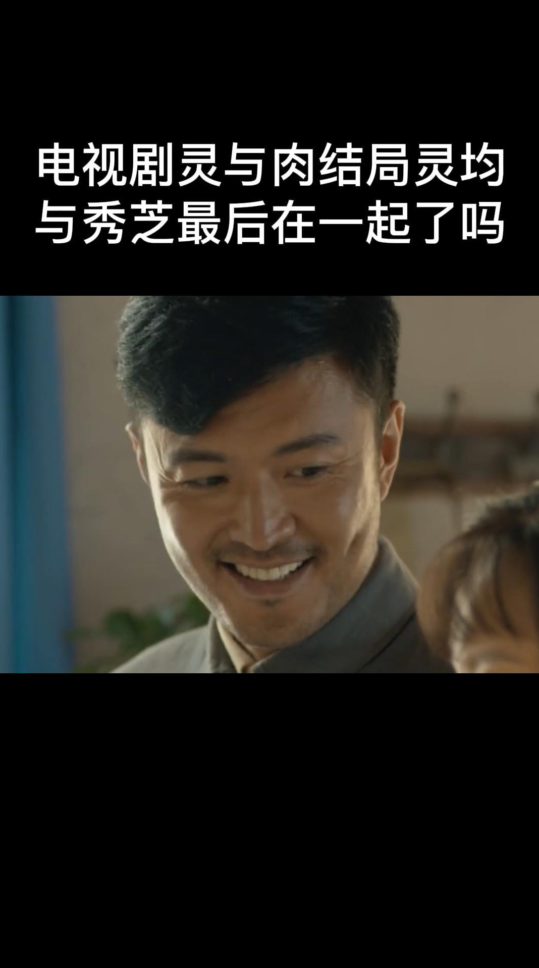 电视剧灵与肉结局。灵均与秀芝最后在一起了吗