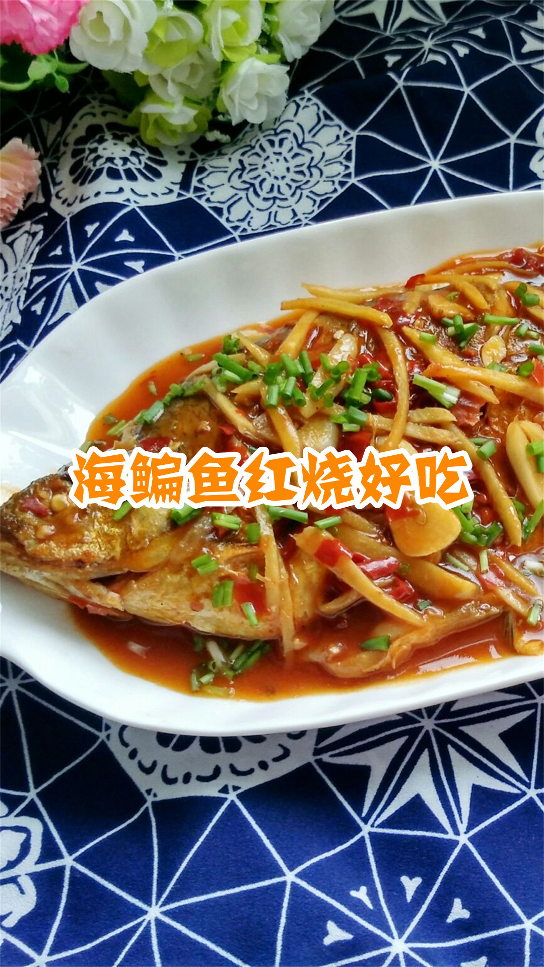 海鳊鱼红烧好吃