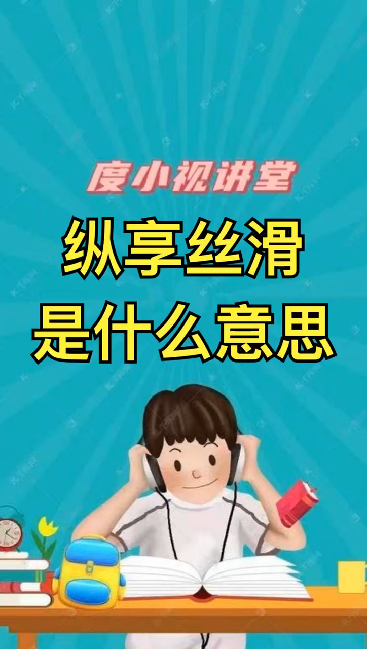 纵享丝滑是什么意思
