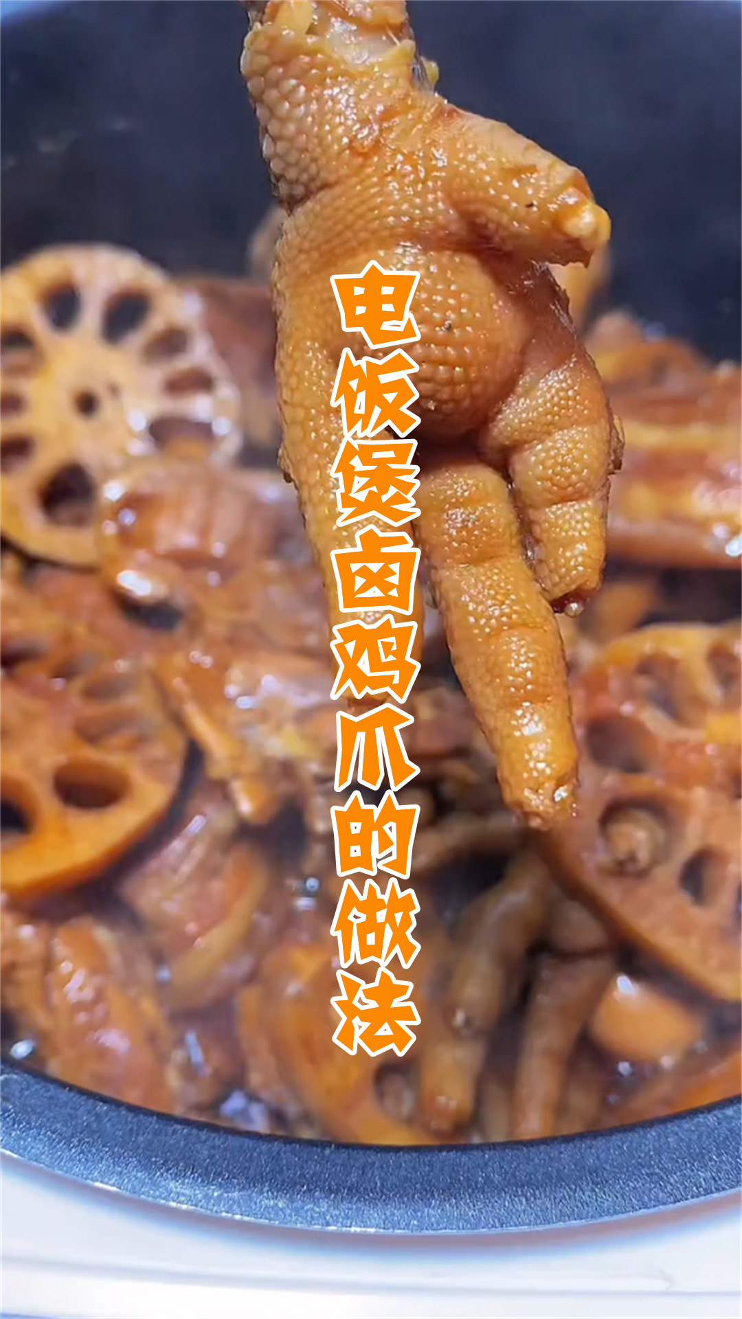 电饭煲卤鸡爪的做法