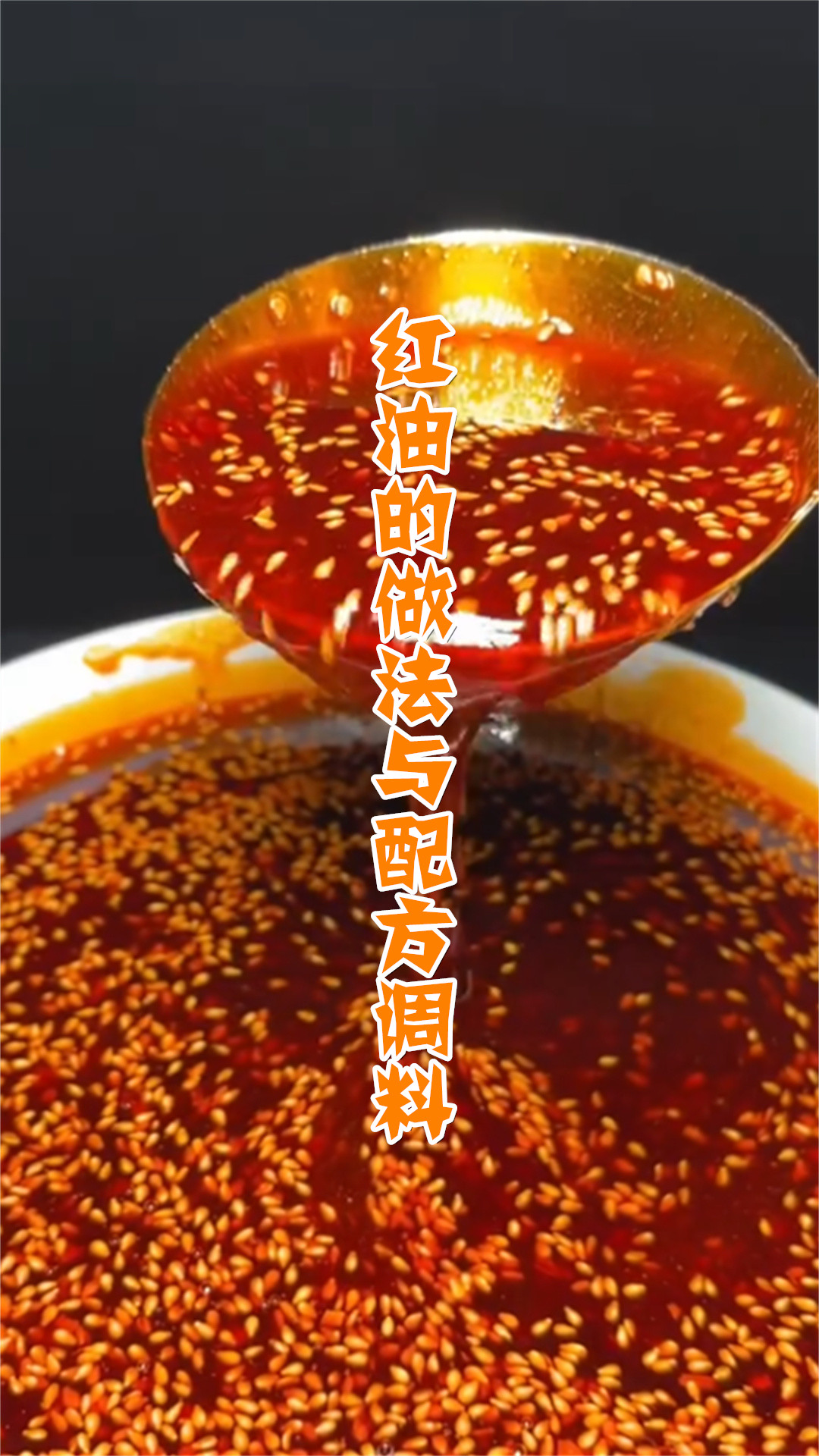 红油的做法与配方调料