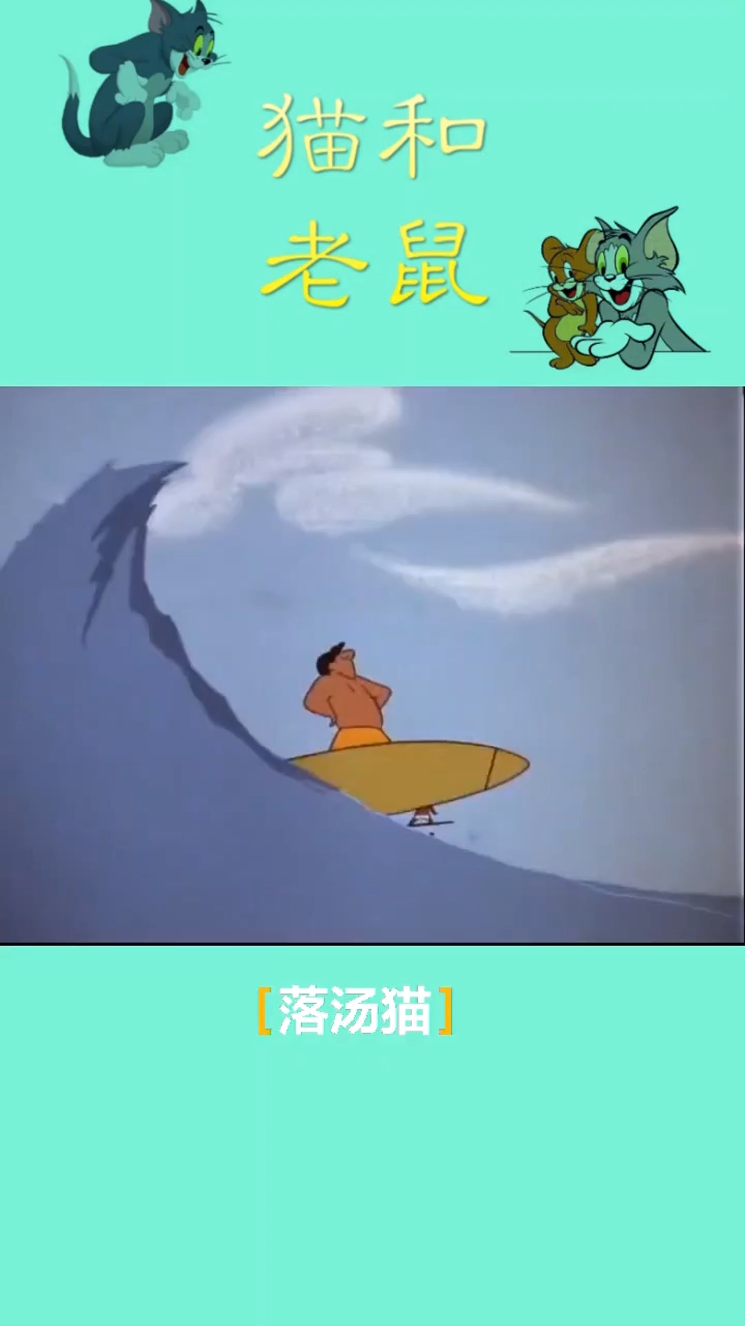 快乐童年猫和老鼠落汤猫汤姆杰瑞汤姆猫经典8090后