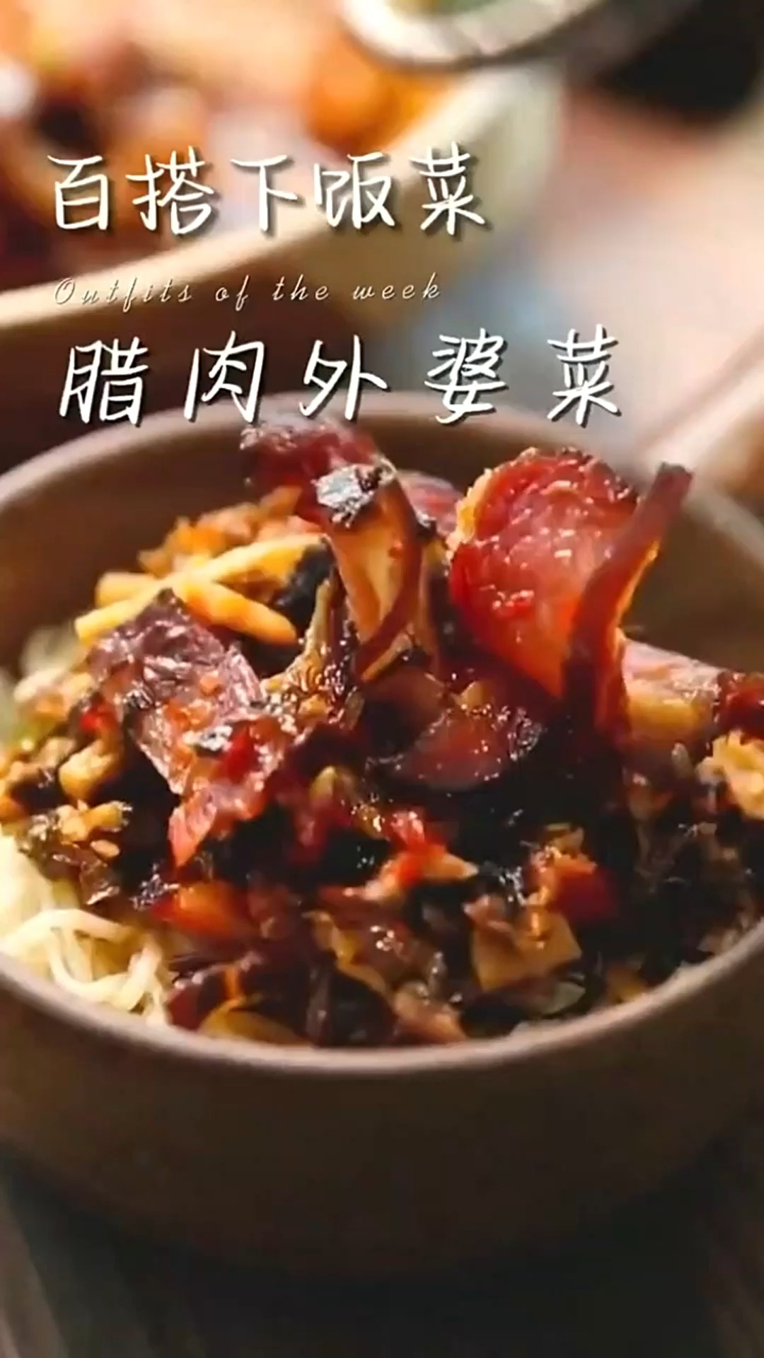 外婆菜腊肉 非常好吃 非常下饭 炒腊肉的香味  湖南下饭菜