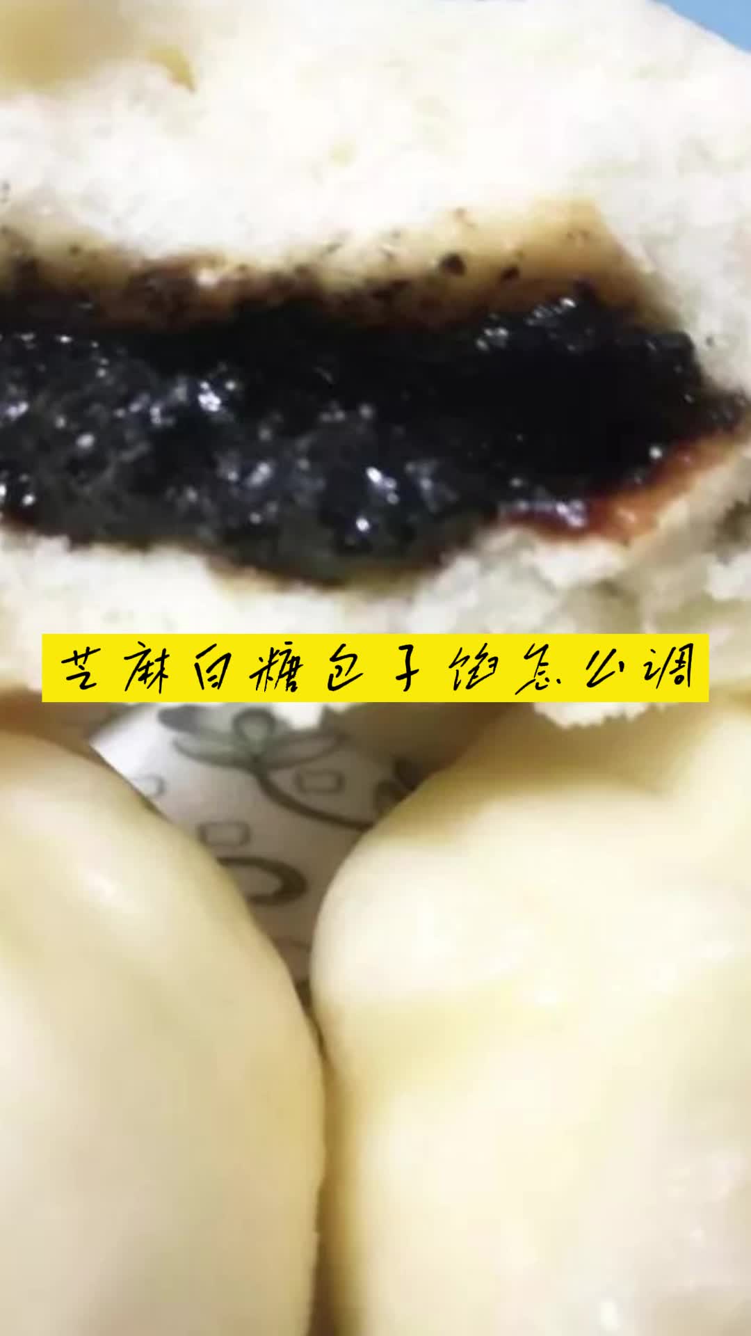 芝麻白糖包子馅怎么调,你懂了吗