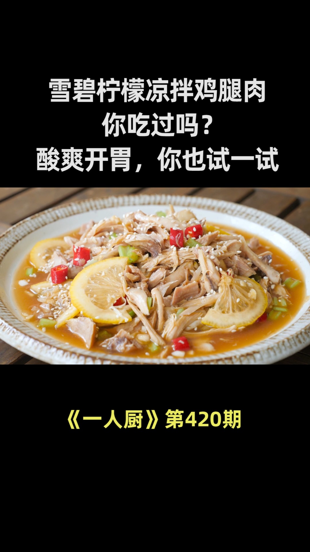 雪碧柠檬凉拌鸡腿肉你吃过吗?酸爽开胃,很刺激,你也试一试
