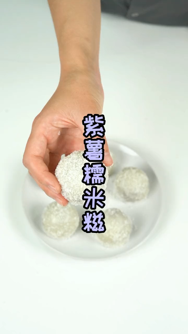 糯米糍的做法。 