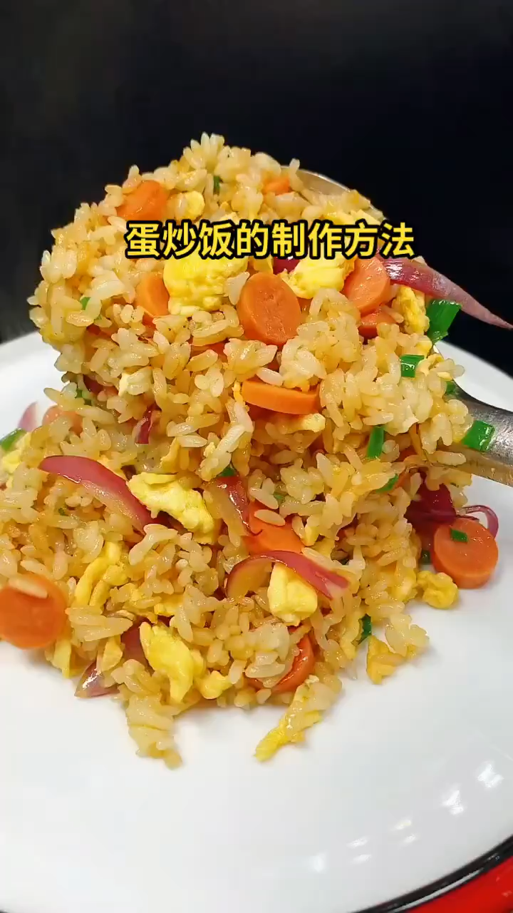 蛋炒饭的制作方法