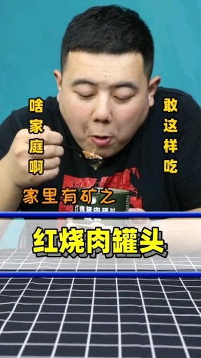 #美食#电视剧中的猪肉罐头真的这么好吃吗?