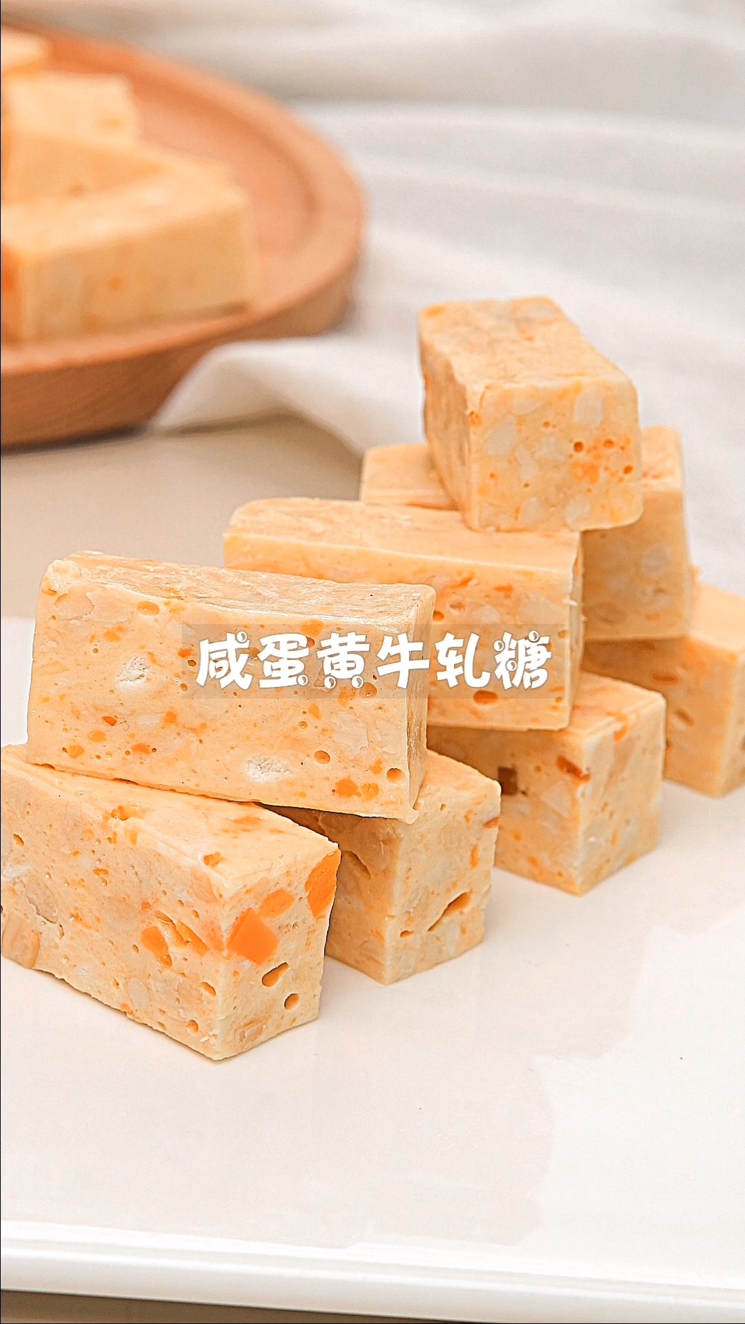 #牛轧糖#咸蛋黄牛轧糖,制作简单,比买的更好吃