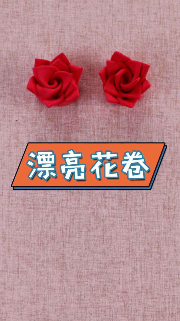 漂亮的花卷粘土,你们感觉这是什么花?