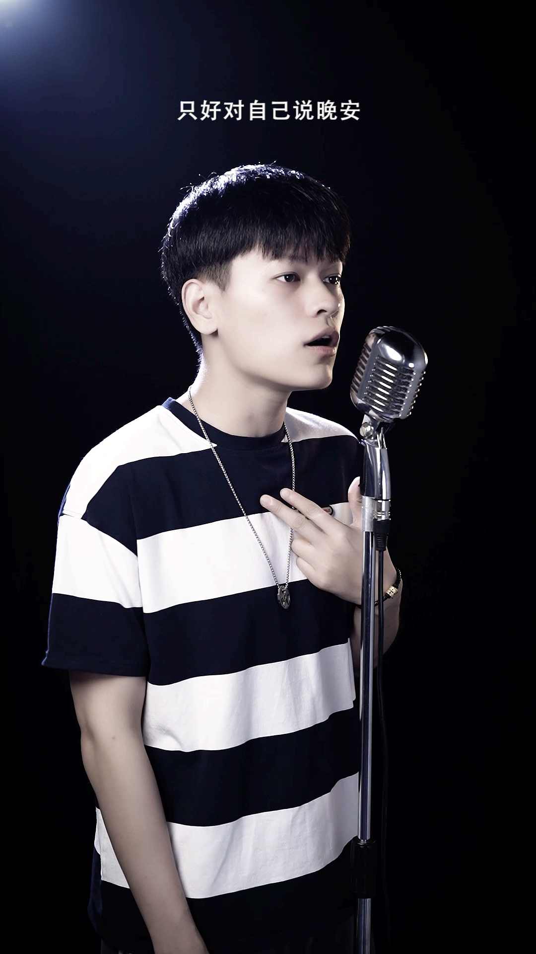 今天算是“实力演绎”「微醺」《把孤独当做晚餐》