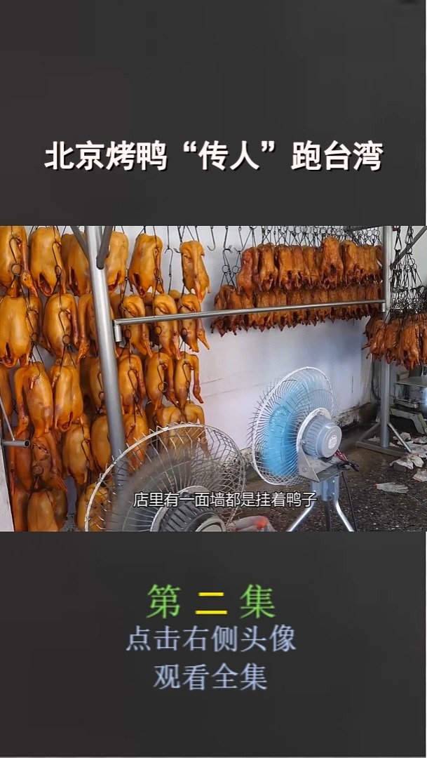北京烤鸭“传人”跑台湾 (2)