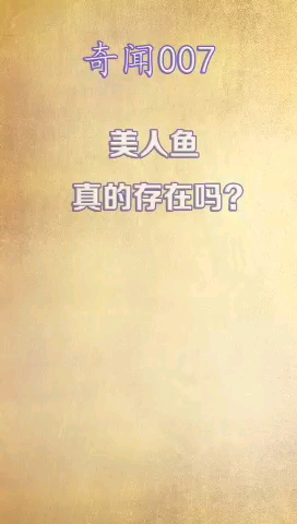 美人鱼真的存在吗?